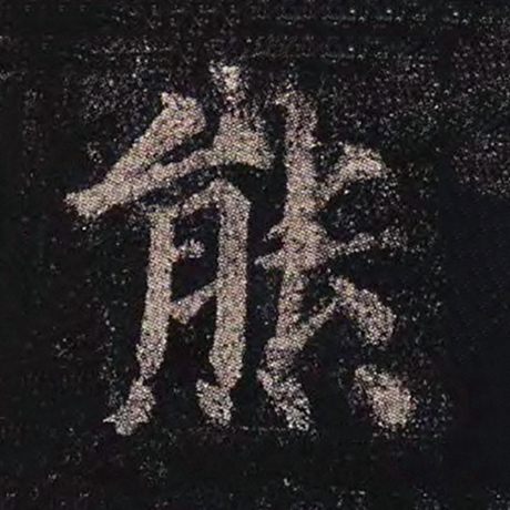 熊
