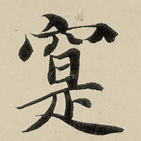寔