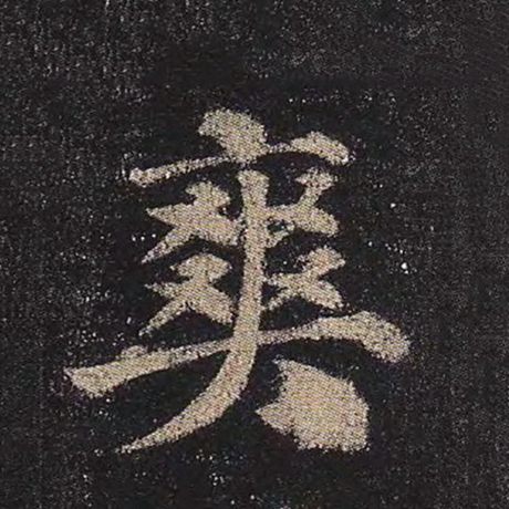 爽
