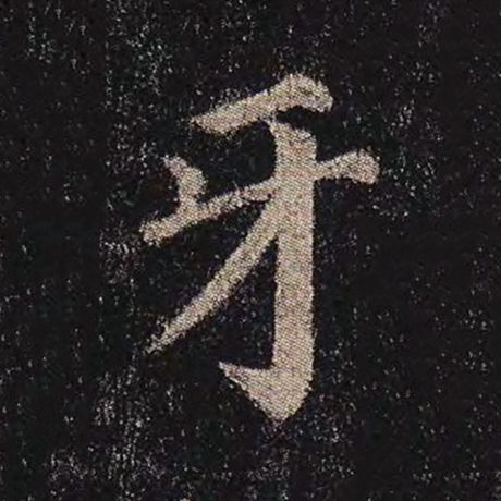 颜真卿 《多宝塔碑》 牙