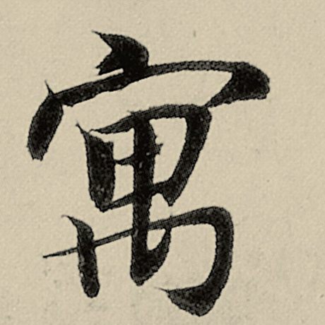 智永 《千字文》 寓
