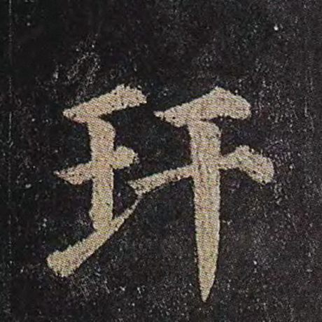玕