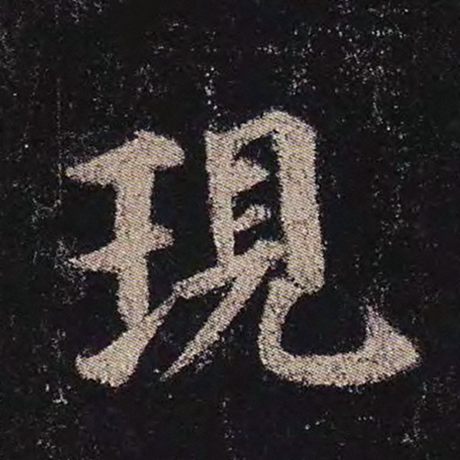 字：现 书法家：颜真卿 作品：《多宝塔碑》