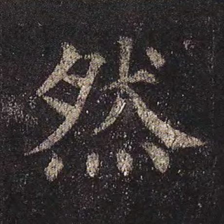 然