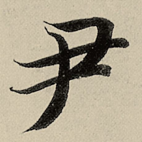 尹