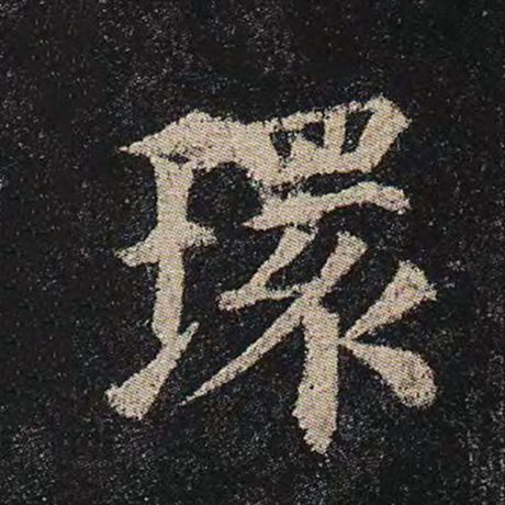 字：环 书法家：颜真卿 作品：《多宝塔碑》