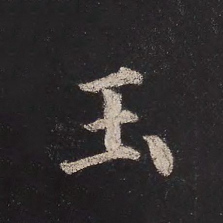 字：玉 书法家：颜真卿 作品：《多宝塔碑》