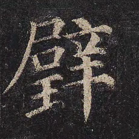 颜真卿 《多宝塔碑》 璧