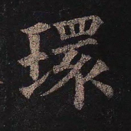 字：环 书法家：颜真卿 作品：《多宝塔碑》