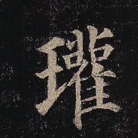 瓘