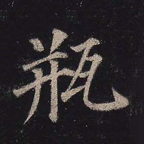 瓶