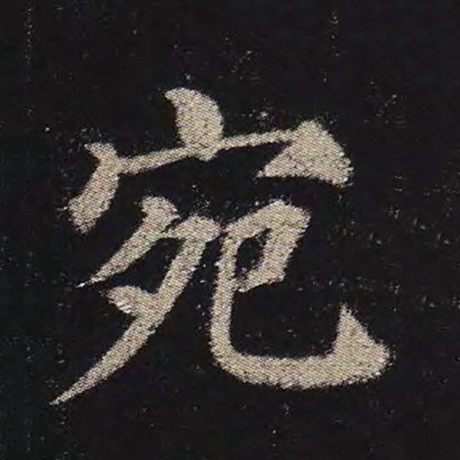 宛