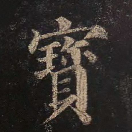 字：宝 书法家：颜真卿 作品：《多宝塔碑》