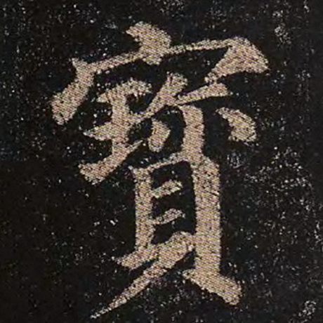 字：宝 书法家：颜真卿 作品：《多宝塔碑》