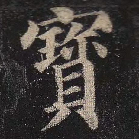颜真卿 《多宝塔碑》 宝
