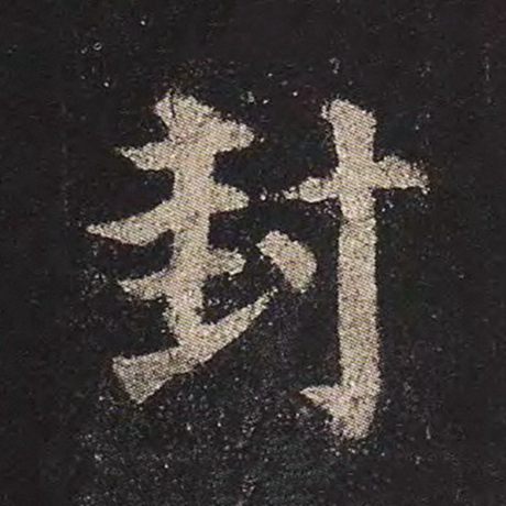 颜真卿 《多宝塔碑》 封