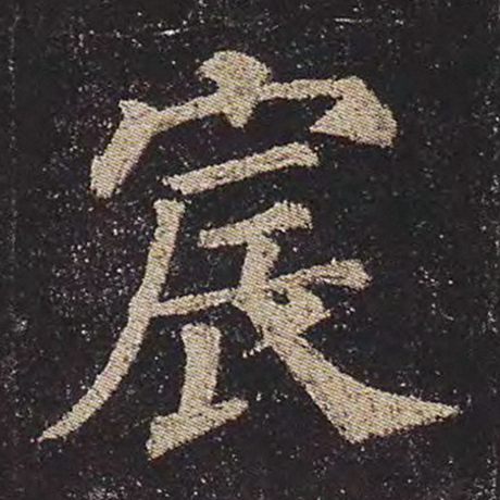 颜真卿 《多宝塔碑》 宸