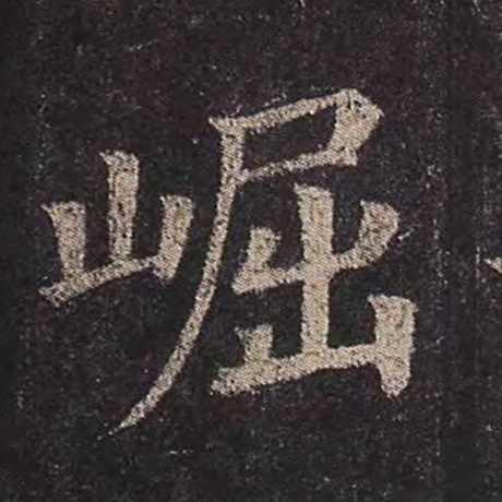 颜真卿 《多宝塔碑》 崛