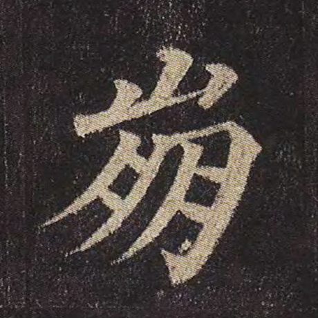 颜真卿 《多宝塔碑》 崩