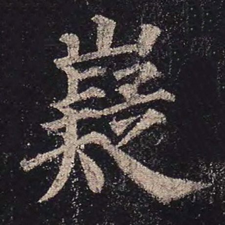 嶷