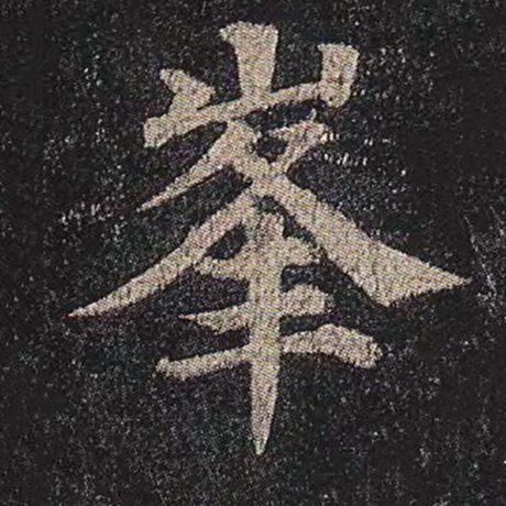 颜真卿 《多宝塔碑》 峰
