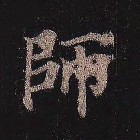 颜真卿 《多宝塔碑》 师
