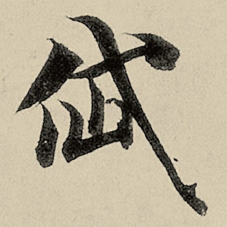 岱