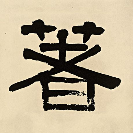 字：著 书法家：伊秉绶 作品：《伊秉绶墨迹选》