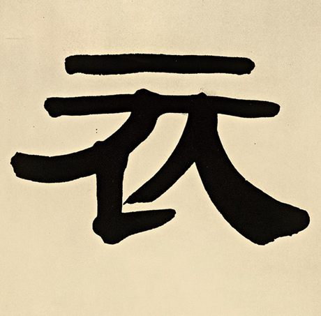 字：衣 书法家：伊秉绶 作品：《伊秉绶墨迹选》