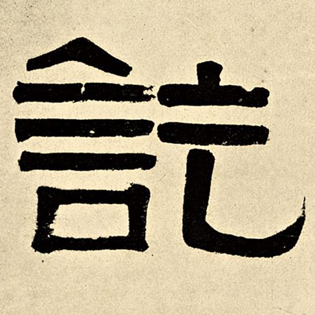 讫