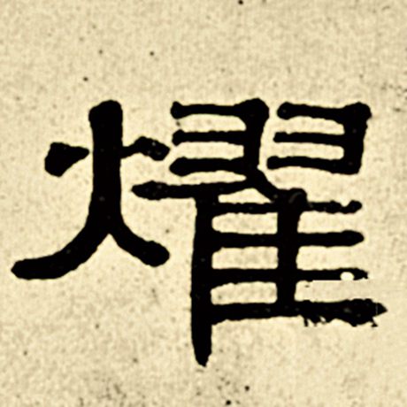 耀
