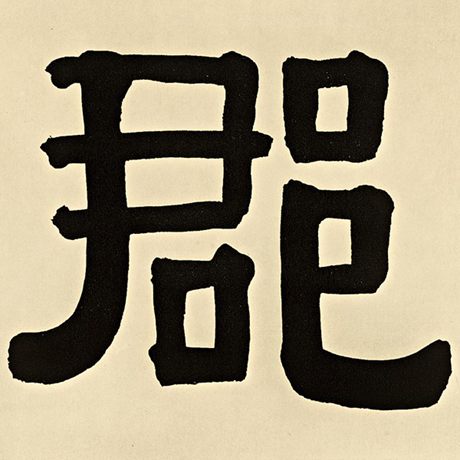 郡