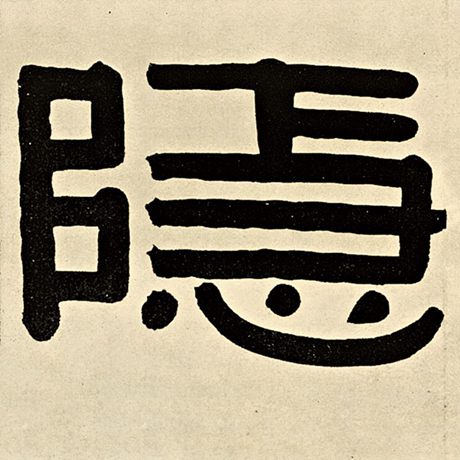 字：隐 书法家：伊秉绶 作品：《伊秉绶墨迹选》