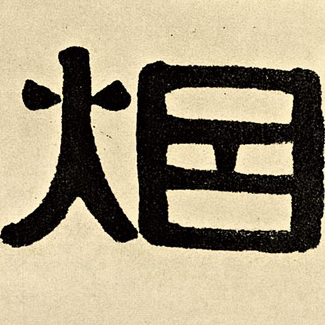 烟