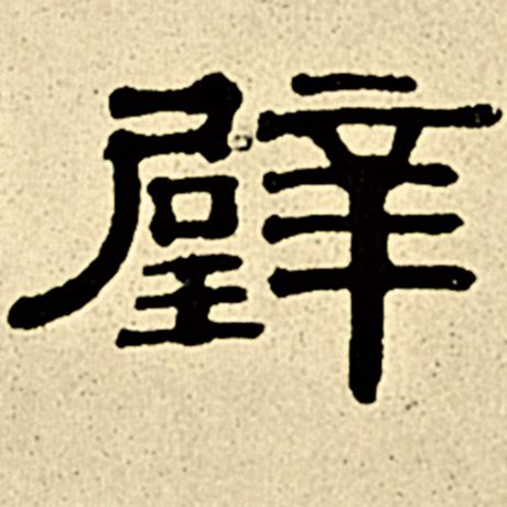 璧