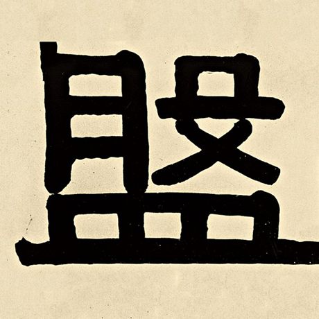 字：盘 书法家：伊秉绶 作品：《伊秉绶墨迹选》