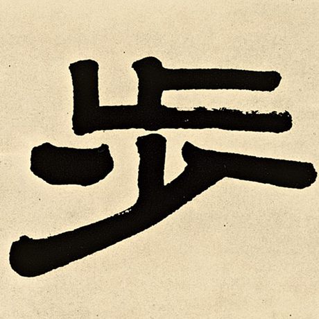 字：步 书法家：伊秉绶 作品：《伊秉绶墨迹选》