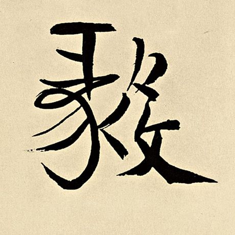 毅