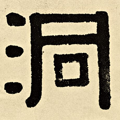 字：洞 书法家：伊秉绶 作品：《伊秉绶墨迹选》