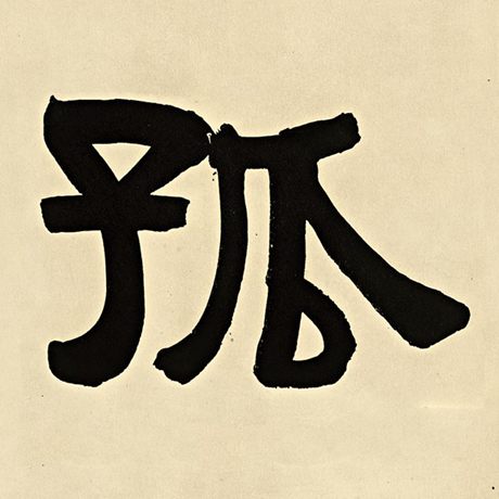孤