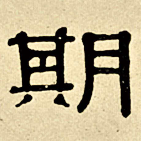 字：期 书法家：伊秉绶 作品：《伊秉绶墨迹选》