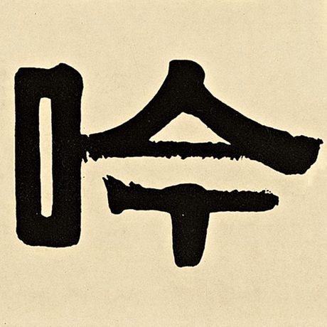 吟