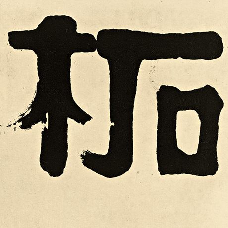 柘