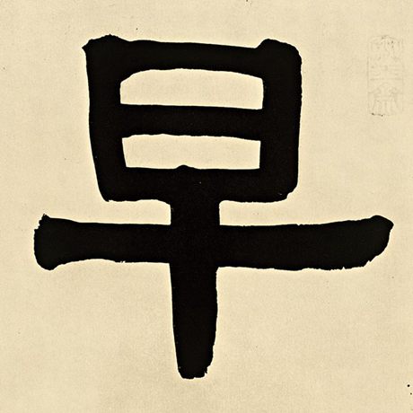 字：早 书法家：伊秉绶 作品：《伊秉绶墨迹选》