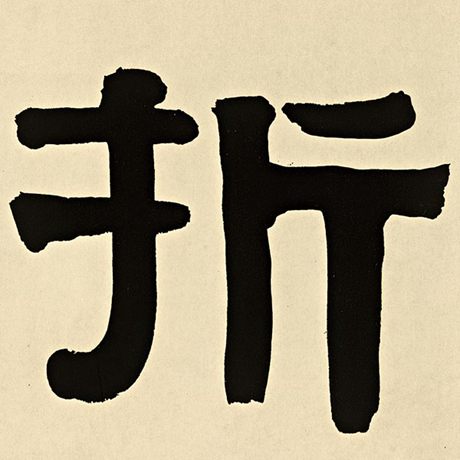 折