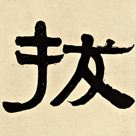 拔
