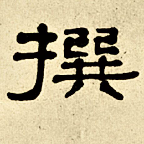 撰