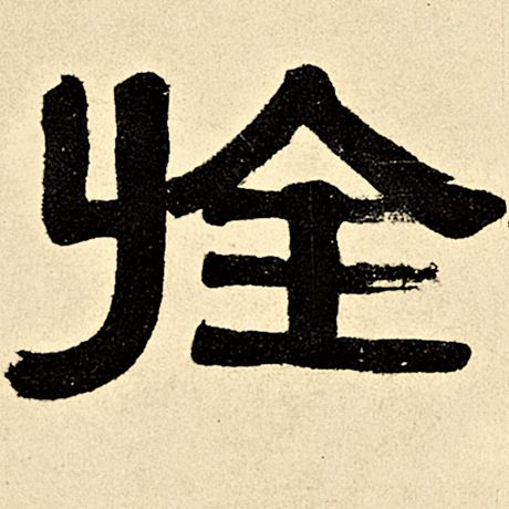 旌