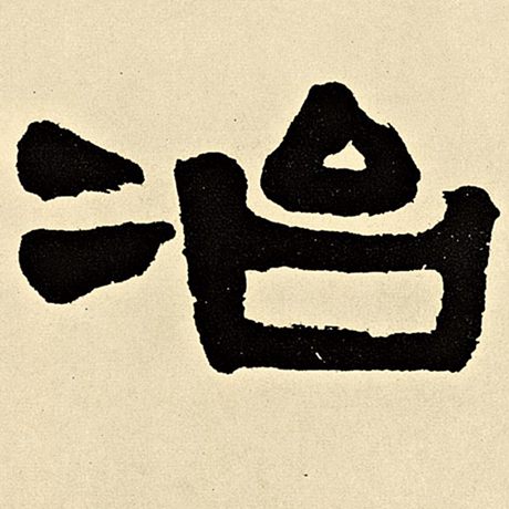 冶