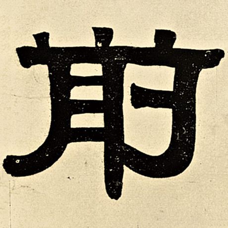 字：前 书法家：伊秉绶 作品：《伊秉绶墨迹选》